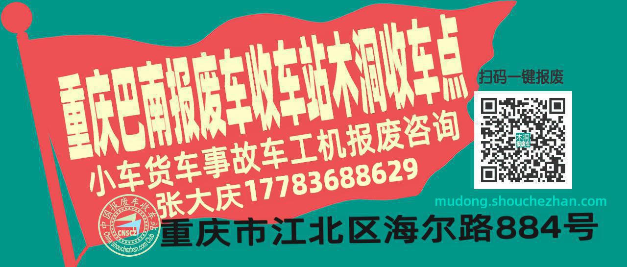重庆巴南报废车收车站木洞收车点